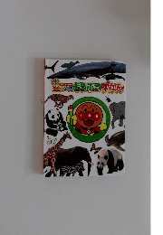 おしゃべり　どうぶつずかん