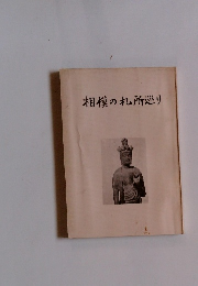 相模の札所巡り