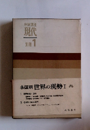 岩波講座現代　別巻1