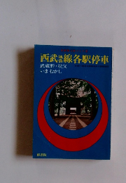 西武線各駅停車