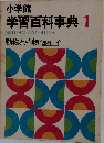 小学館 学習百科事典　動物と植物 理科1　