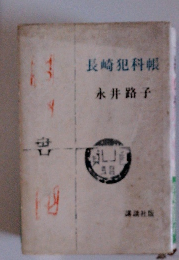 長崎犯科帳