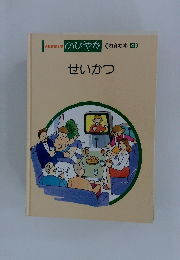 幼児教育全集 のびやか (　知育絵本　4　) せいかつ