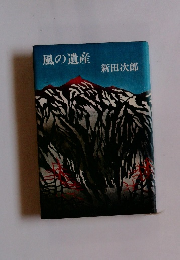 風の遺産