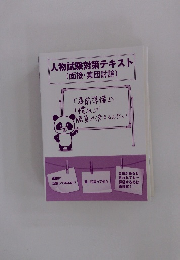 人物試験対策テキスト
