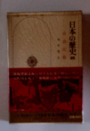 日本の歴史　25　