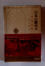 日本の歴史　25　