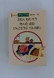 3ねんねたろうきんのおのげんごろうのてんのぼり