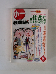 小一　教育技術　5月号　