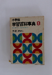 小学館 学習百科事典 8　