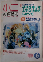 小二教育技術6月号