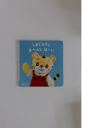 しまじろうとおへんじはーい