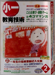 小一　教育技術　2月号