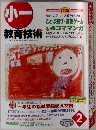小一　教育技術　2月号