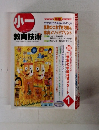 小一　教育技術 2003年1月号