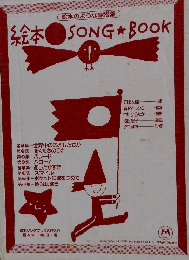 絵本　SONG　BOOK