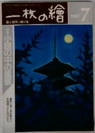 一枚の繪　1987年7月号　