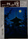 一枚の繪　1987年7月号　