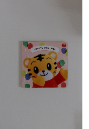 しまじろうと　あそぼうえほん