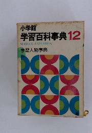 学習百科事典 12