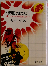 情報のはなし　この本の情報量30万ビット