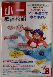 小一　教育技術　2001年7・8月号　