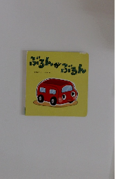 ぶるんがぶるん