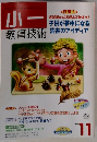 小一　教育技術　2001年11月