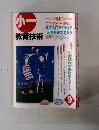 小一　教育技術　９月号