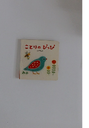 ことりのぴっぴ 