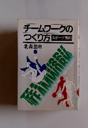 チームワークの つくり方　