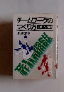 チームワークの つくり方　