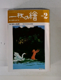 一枚の繪　1984年2月号
