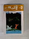 一枚の繪　1984年2月号