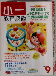 小ー　教育技術　２００１年９月号