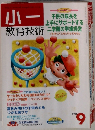 小ー　教育技術　２００１年９月号