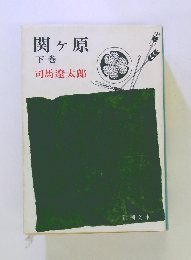 関ヶ原 下巻 