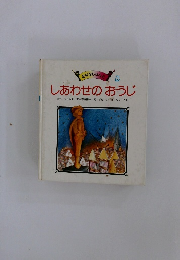 しあわせのおうじ