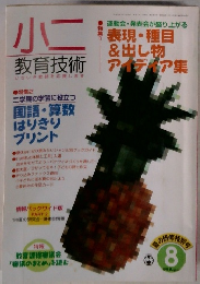 小二  教育技術 1998年8月号