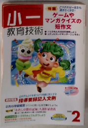 小一　教育技術　2002年2月号　
