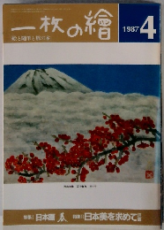 一枚の繪　1987年4月号