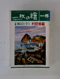 一枚の繪　1991年5月号　風景と斗う
