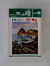 一枚の繪　1991年5月号　風景と斗う
