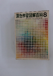 原色学習図解百科　8