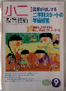 小二　教育技術　9月号　