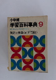 小学館　学習百科事典 9