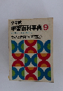 小学館　学習百科事典 9