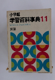 学習百科事典 11　英語