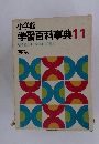 学習百科事典 11　英語