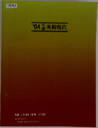 '94年美術現代